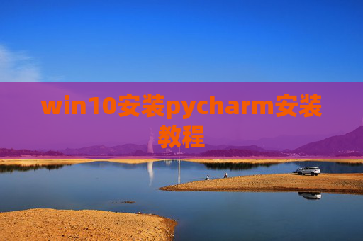 win10安装pycharm安装教程