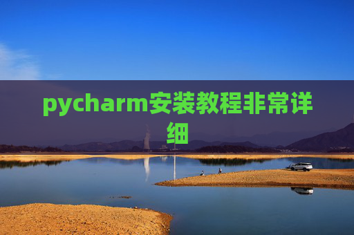 pycharm安装教程非常详细 pycharm安装教程非常详细