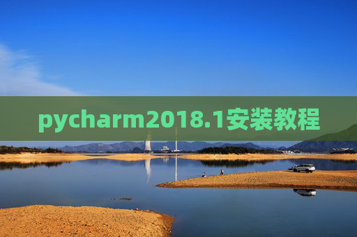 pycharm2018.1安装教程
