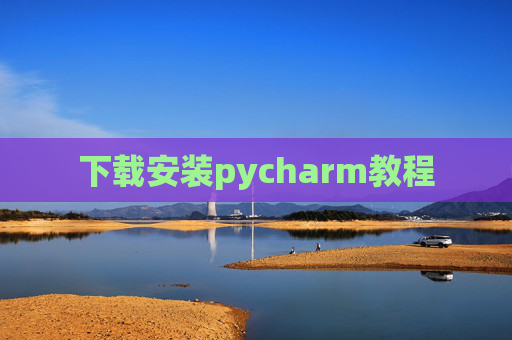 下载安装pycharm教程