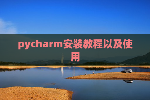pycharm安装教程以及使用